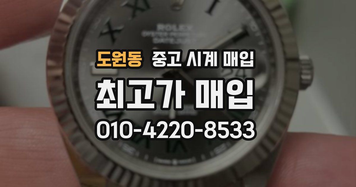 도원동 중고 시계 매입