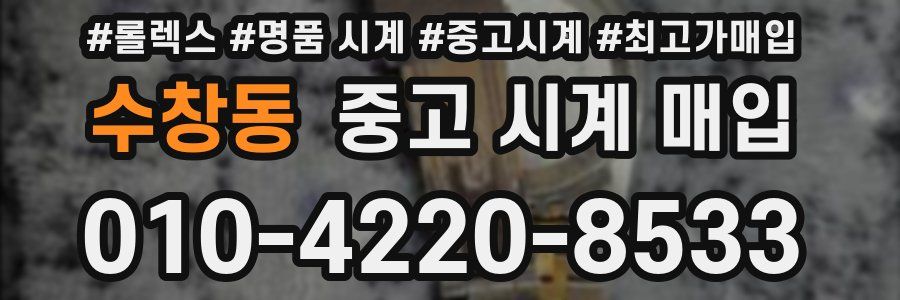 수창동 중고 시계 매입