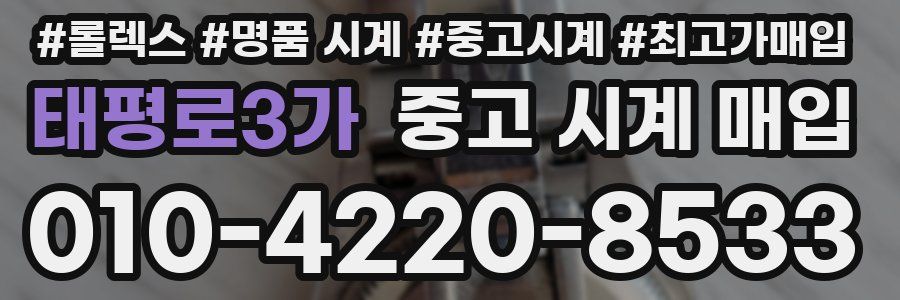 태평로3가 중고 시계 매입