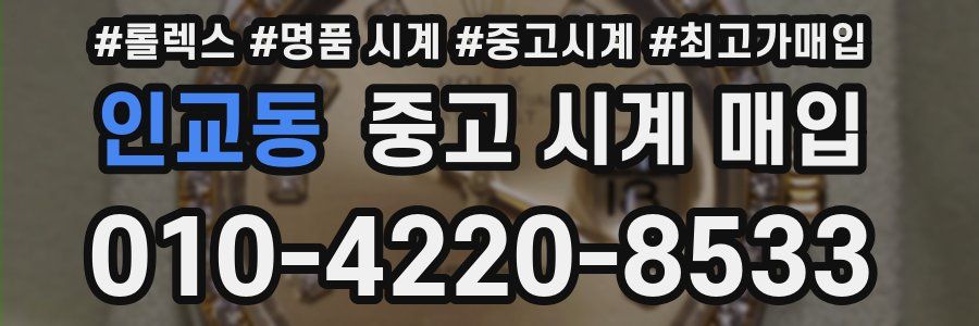 인교동 중고 시계 매입