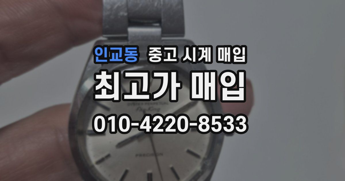 인교동 중고 시계 매입