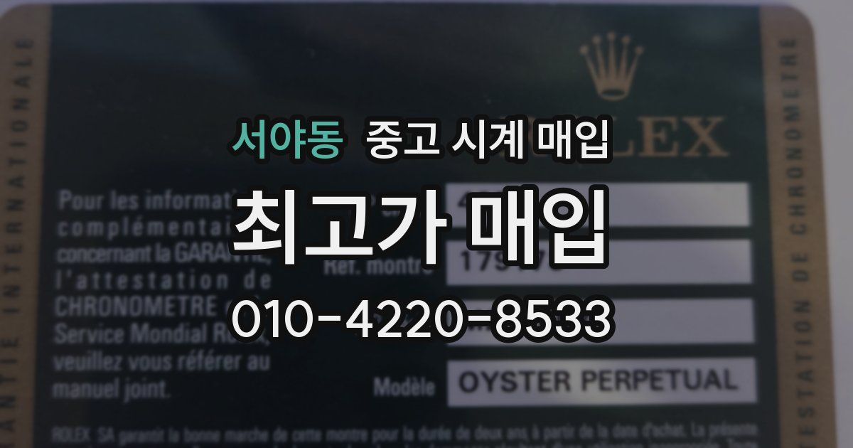 서야동 중고 시계 매입