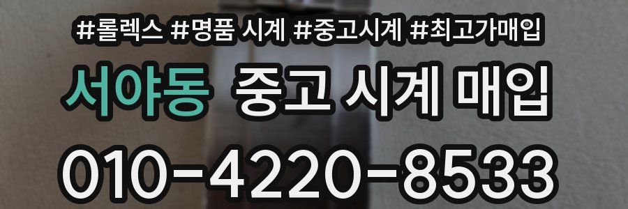서야동 중고 시계 매입