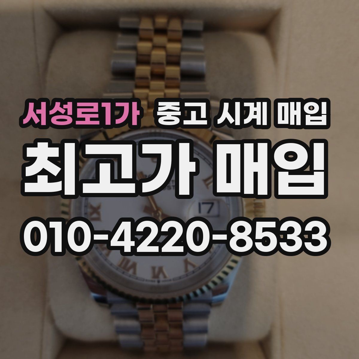 서성로1가 중고 시계 매입 브랜드 상태 구성품별 견적 차이 한눈에