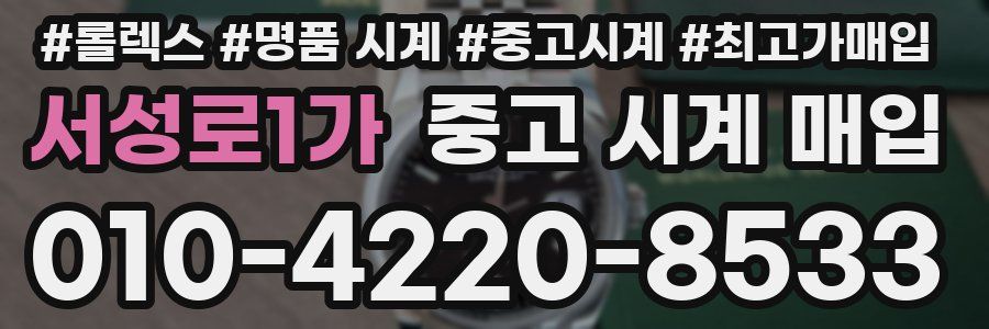 서성로1가 중고 시계 매입