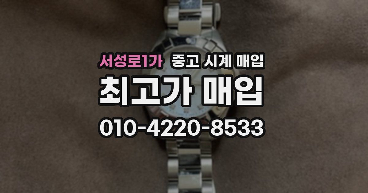 서성로1가 중고 시계 매입