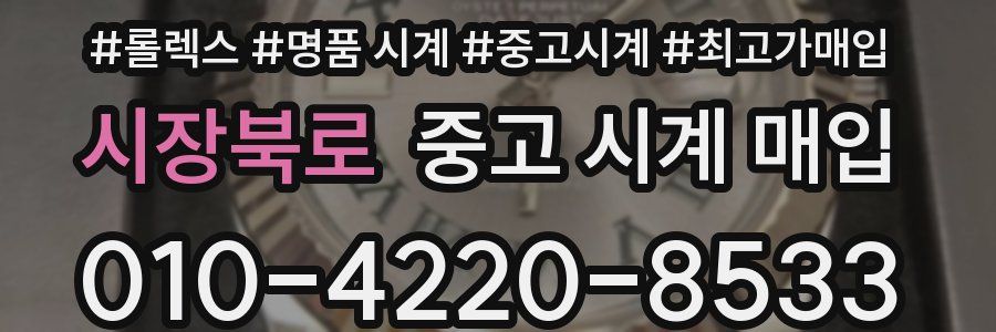 시장북로 중고 시계 매입