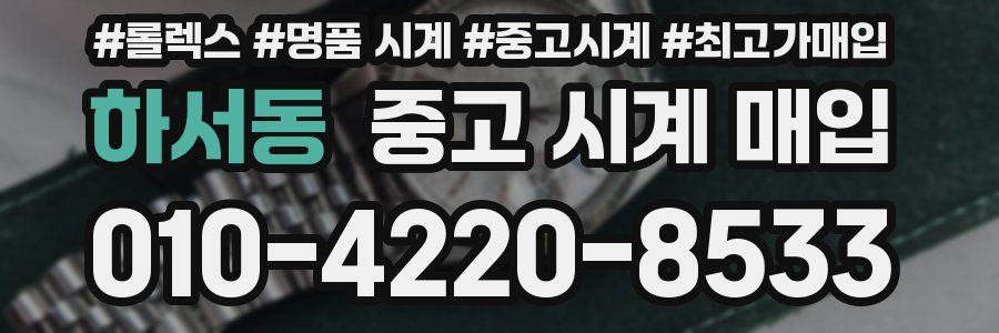 하서동 중고 시계 매입
