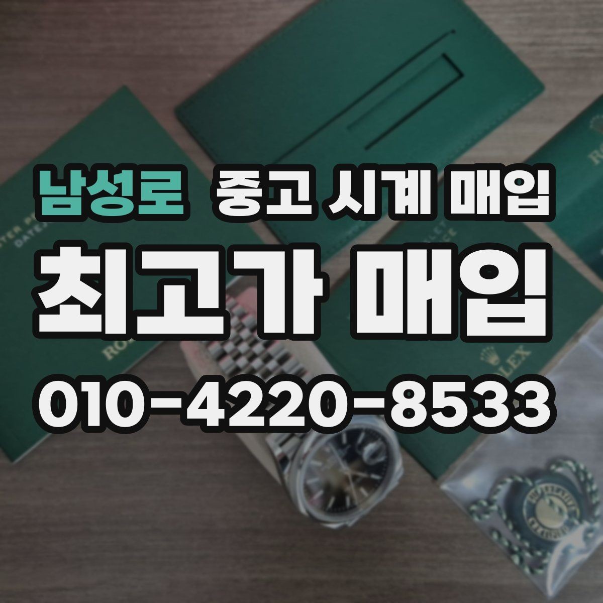 남성로 중고 시계 매입 신형 구형 차이가 시세에 미치는 영향