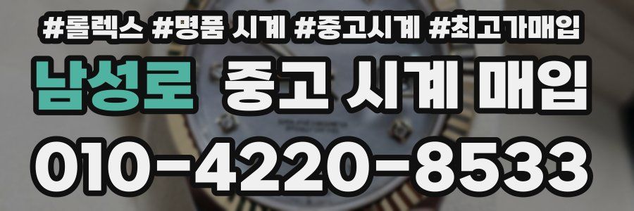 남성로 중고 시계 매입