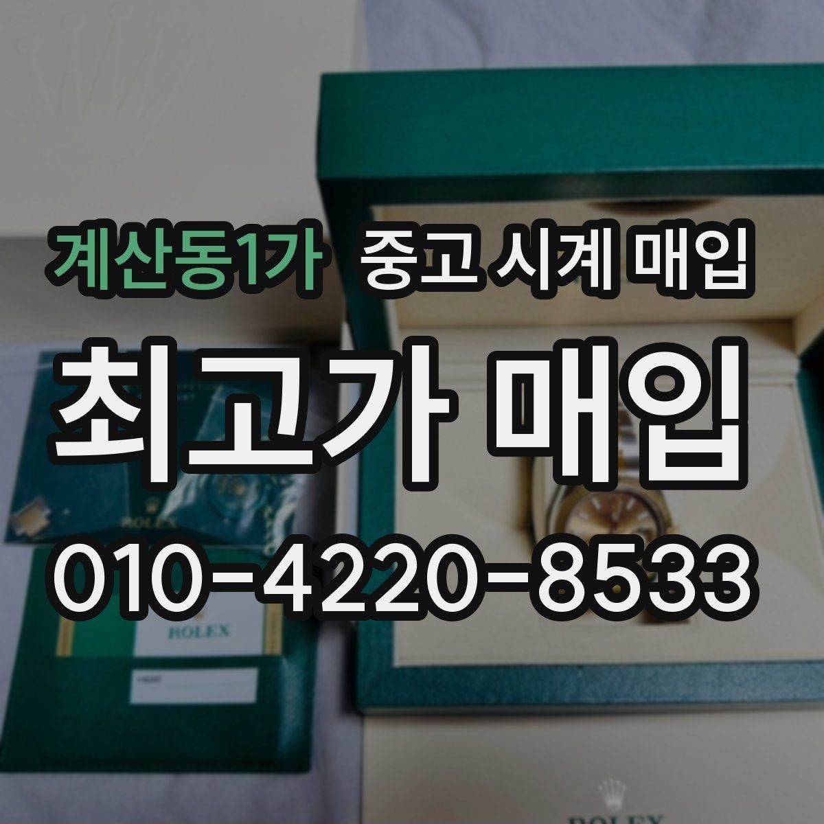 계산동1가 중고 시계 매입 장기간 미착용 제품은 무엇이 다를까