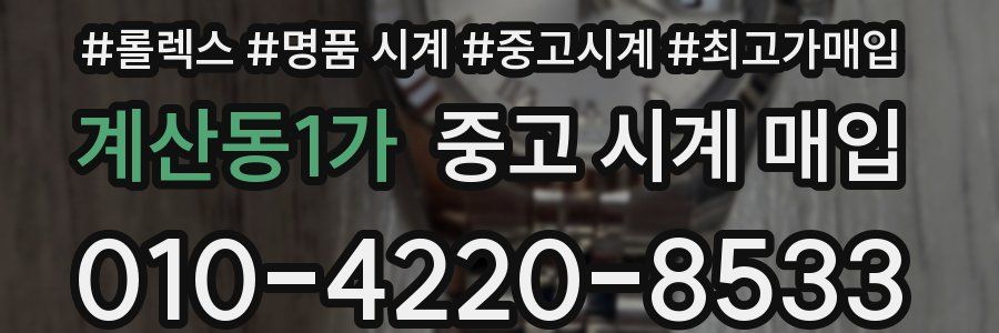 계산동1가 중고 시계 매입