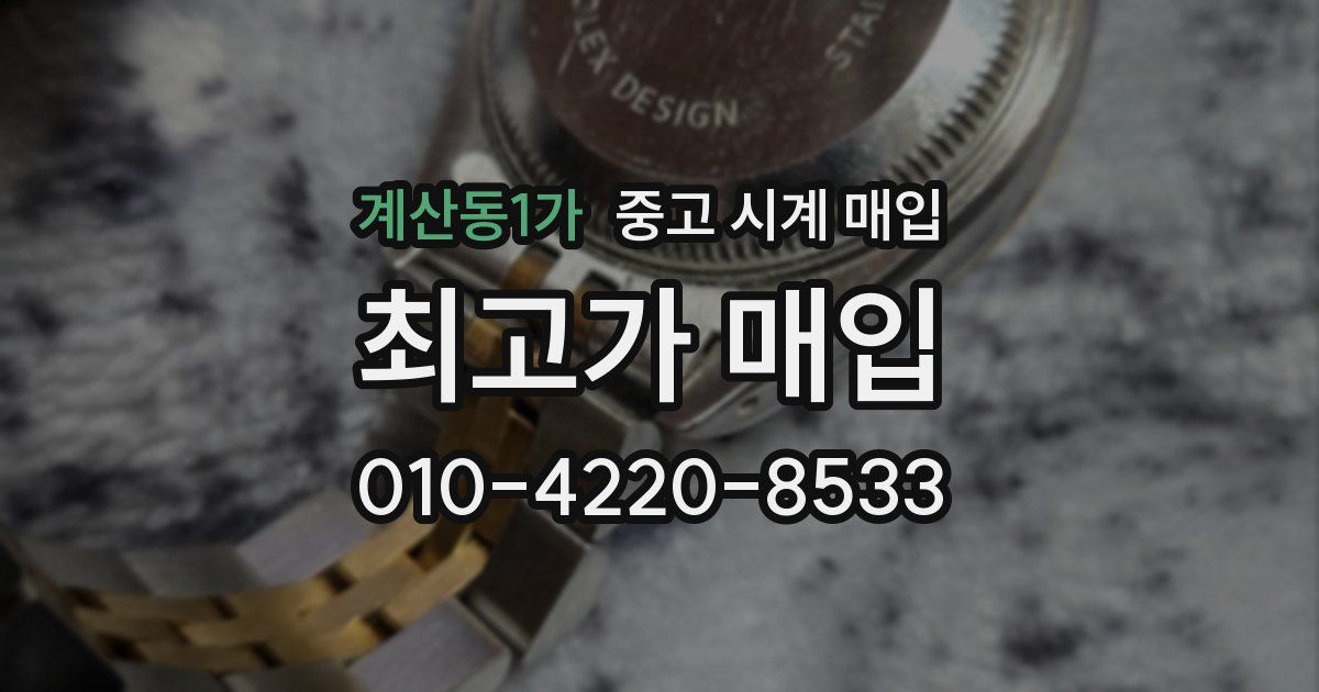 계산동1가 중고 시계 매입