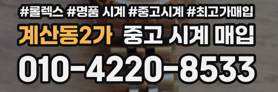 계산동2가 중고 시계 매입