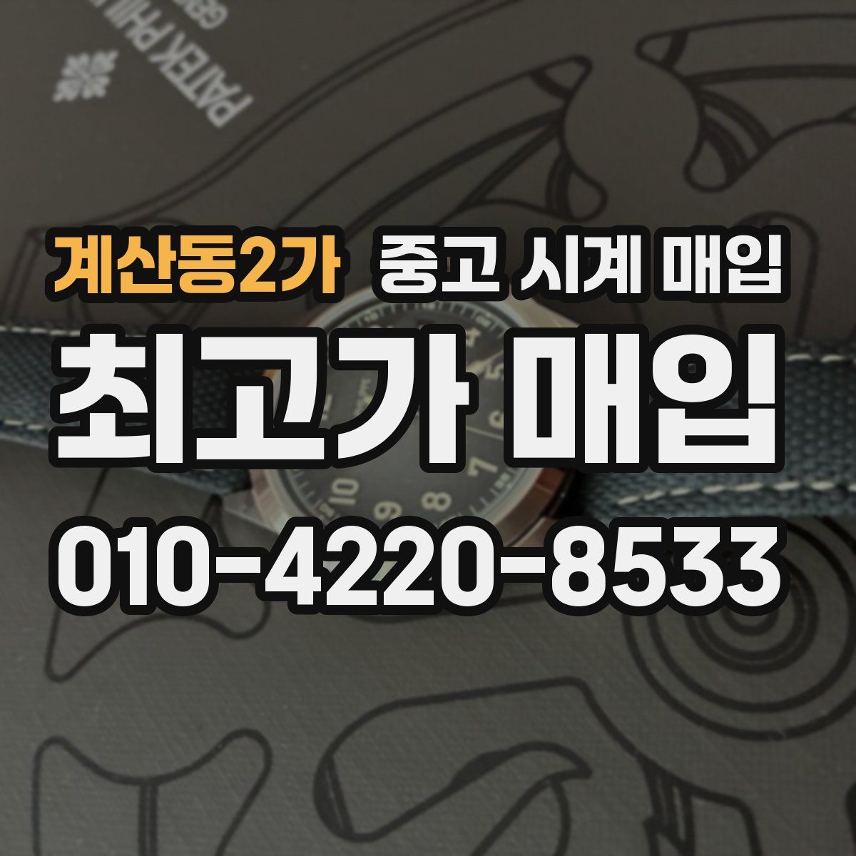 계산동2가 중고 시계 매입