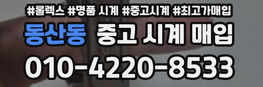 동산동 중고 시계 매입