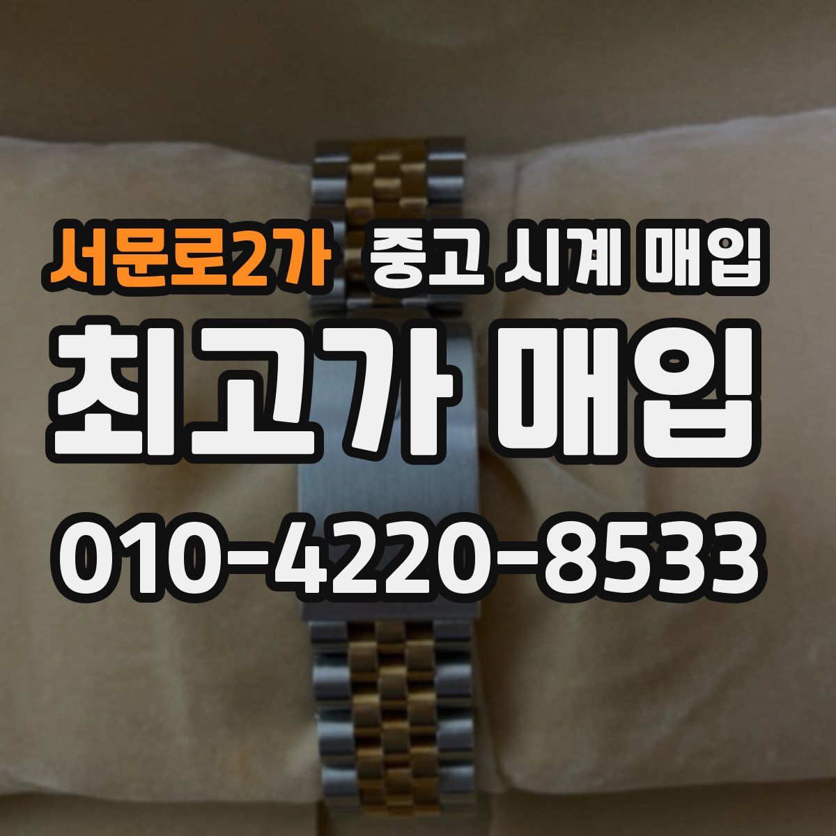 서문로2가 중고 시계 매입