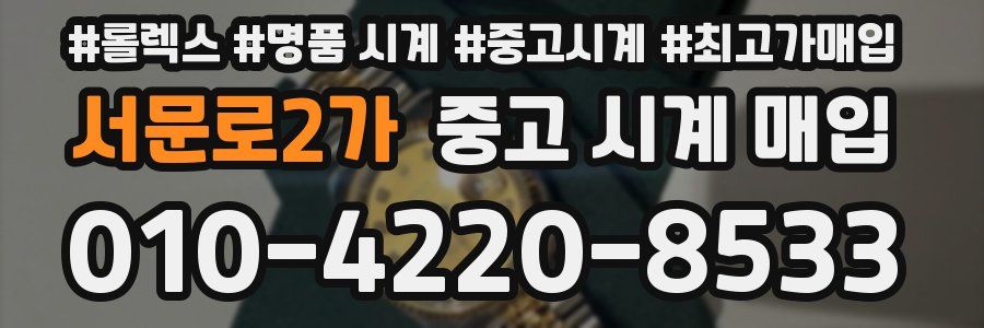 서문로2가 중고 시계 매입