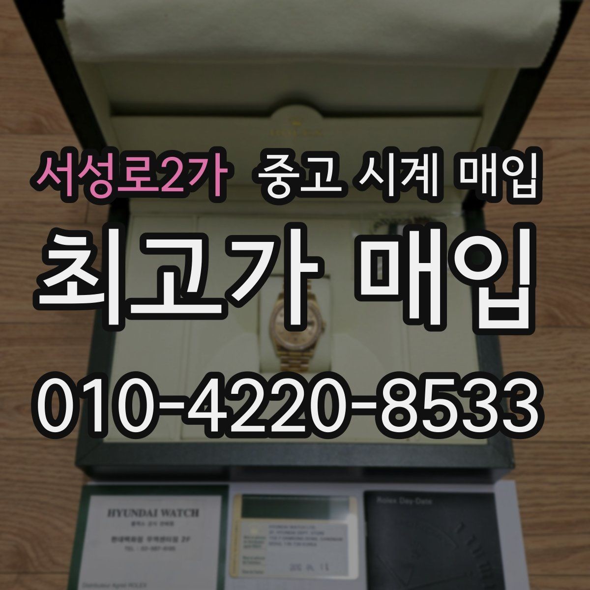 서성로2가 중고 시계 매입 날짜 변경이 뻑뻑할 때 수리 이력 공유가 필요한 이유