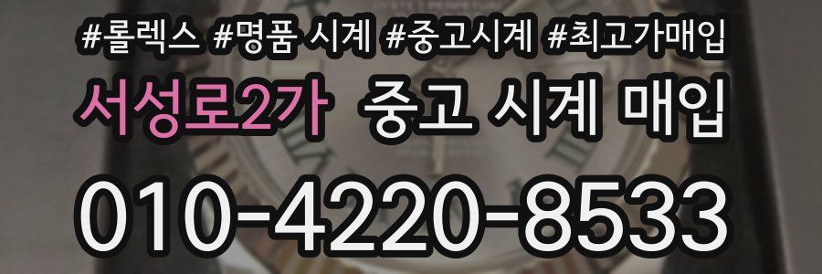 서성로2가 중고 시계 매입