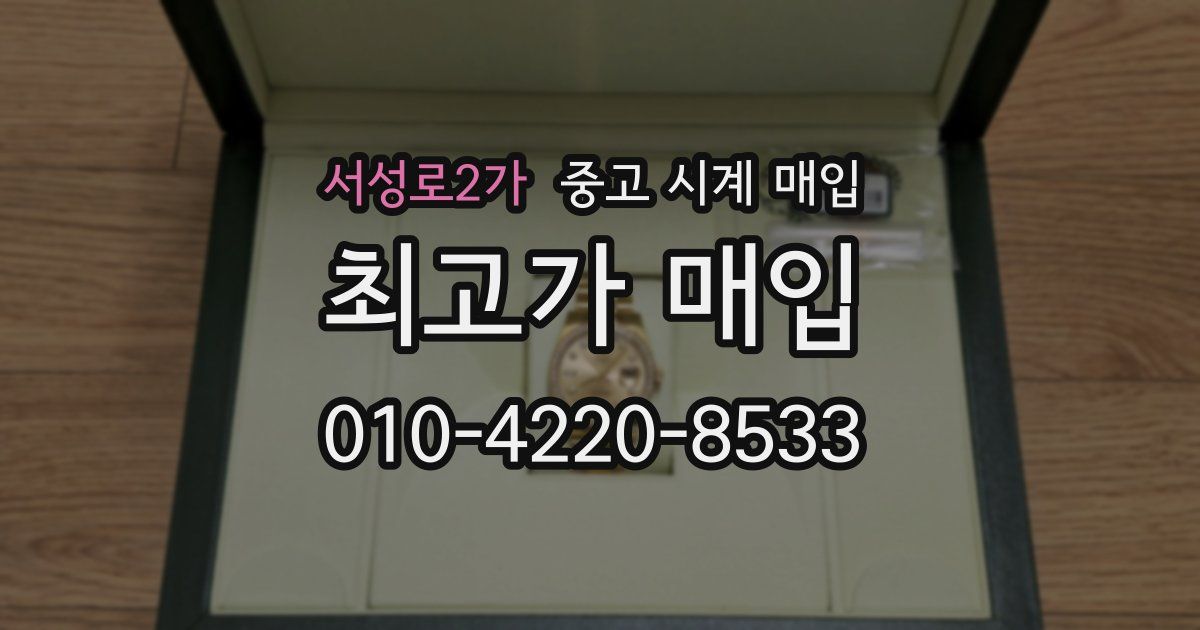 서성로2가 중고 시계 매입