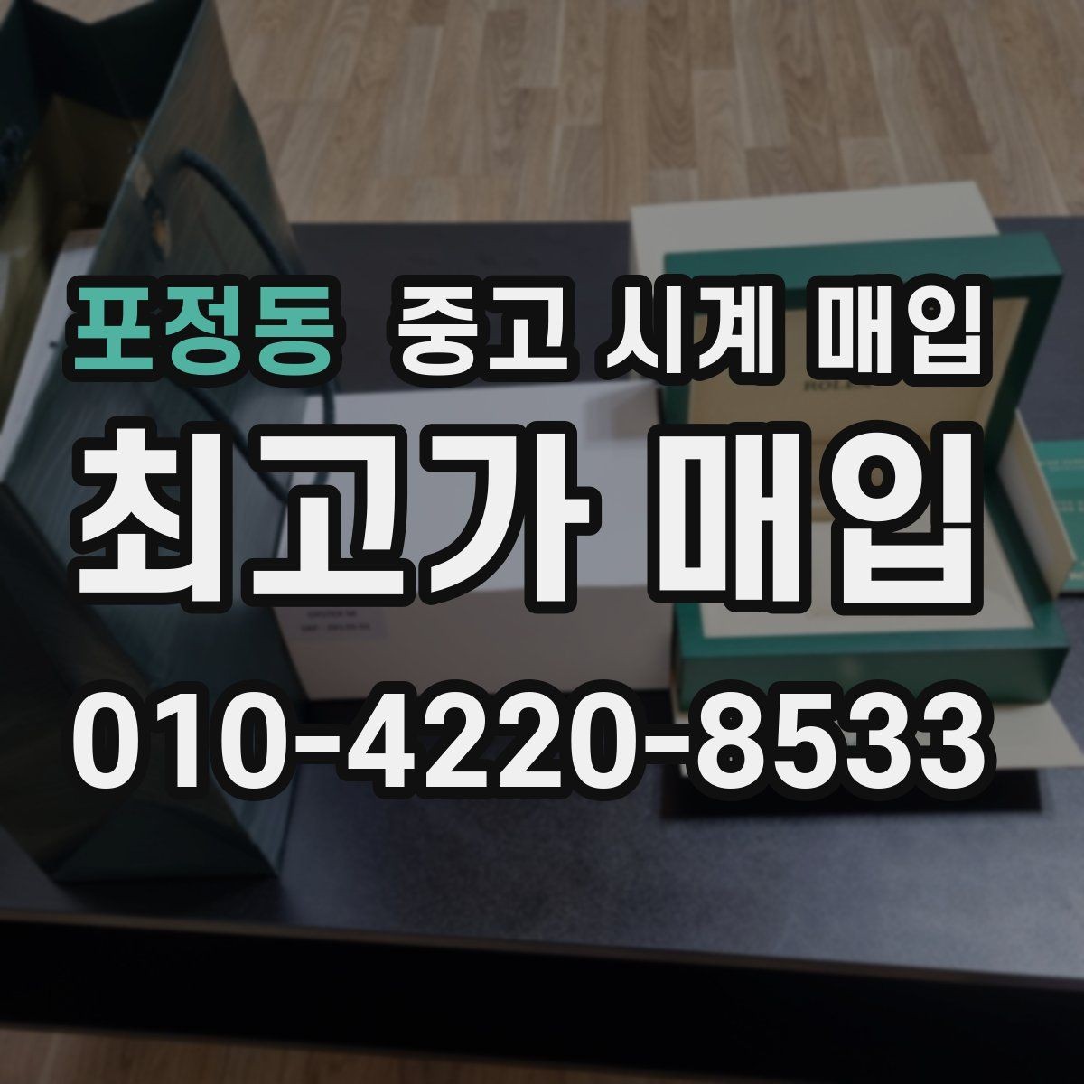 포정동 중고 시계 매입 희소 다이얼 옵션이 가격을 좌우하는 이유