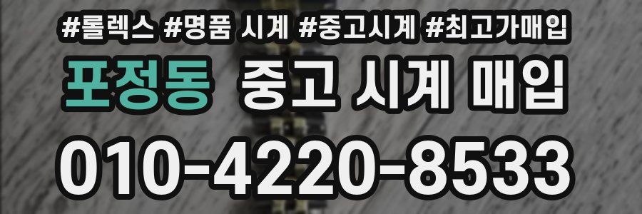 포정동 중고 시계 매입