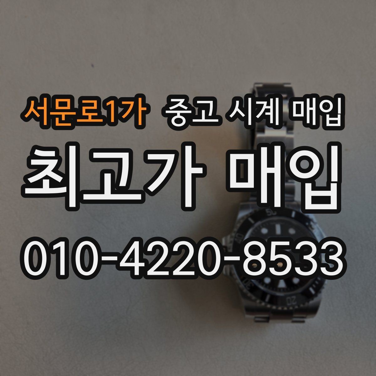 서문로1가 중고 시계 매입 거래 전에 궁금한 점을 한 번에 정리했습니다