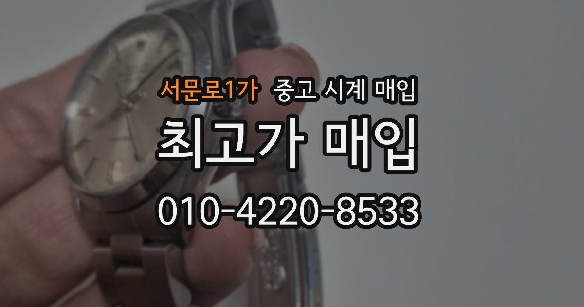 서문로1가 중고 시계 매입