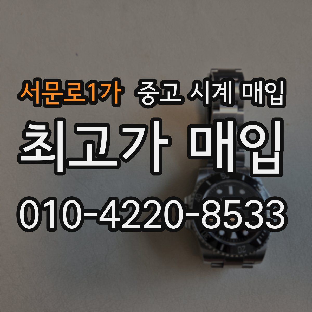 서문로1가 중고 시계 매입
