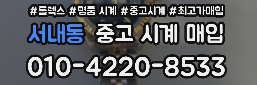 서내동 중고 시계 매입