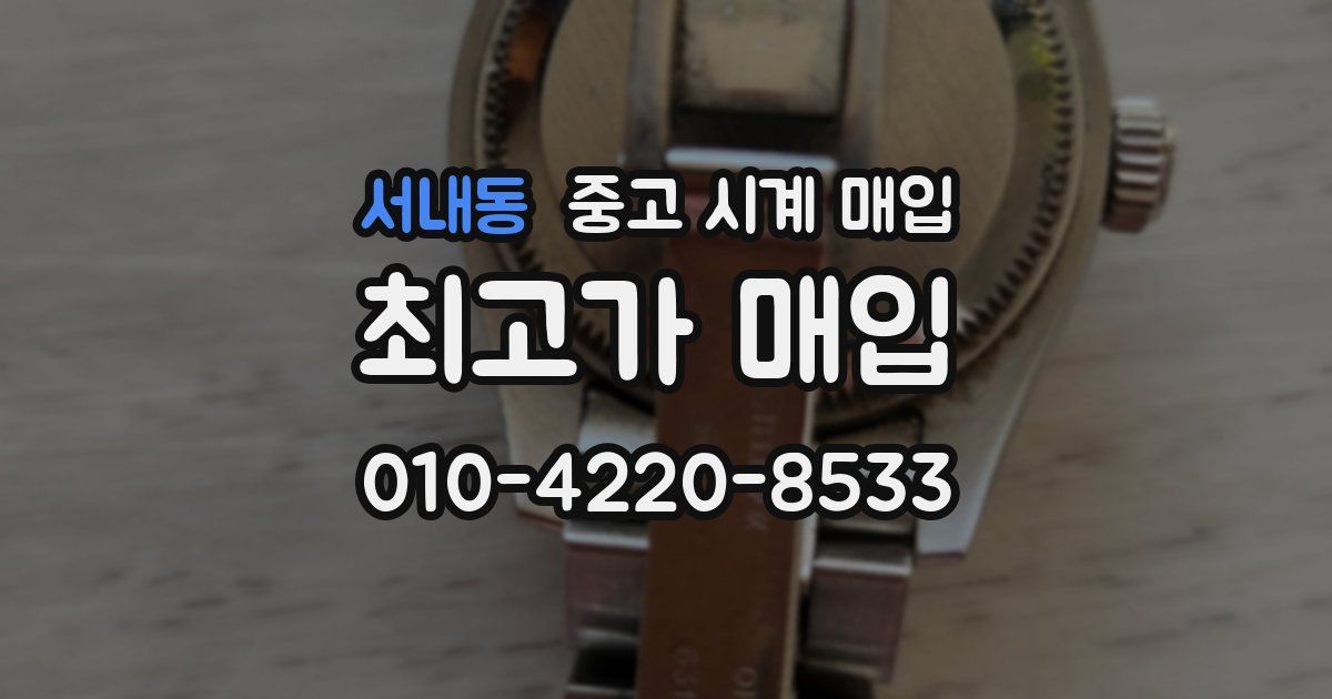 서내동 중고 시계 매입