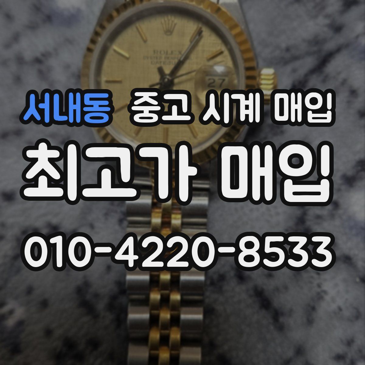서내동 중고 시계 매입