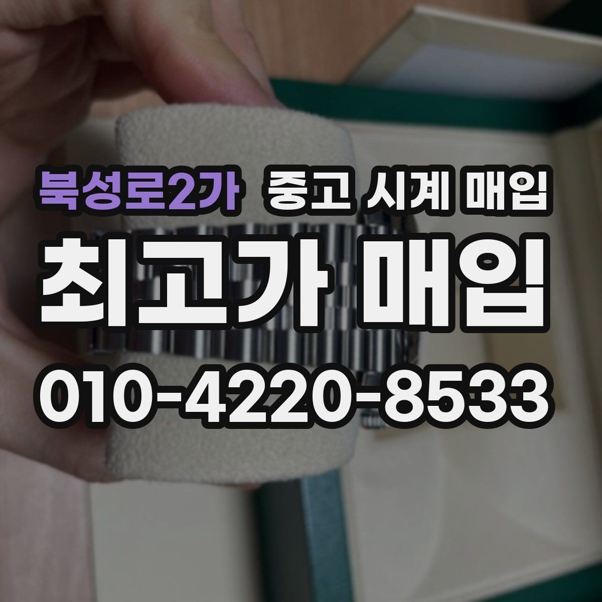 북성로2가 중고 시계 매입 주말에만 시간 낼 수 있을 때 안전하게 거래 마무리하는 요령