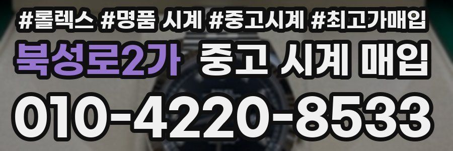 북성로2가 중고 시계 매입