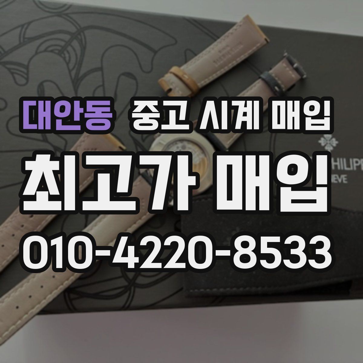 대안동 중고 시계 매입 서비스센터 내역 유무에 따라 견적이 달라지는 이유