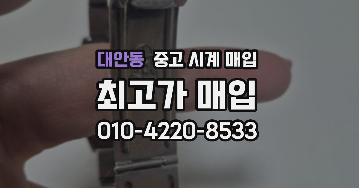 대안동 중고 시계 매입