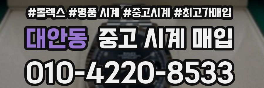 대안동 중고 시계 매입