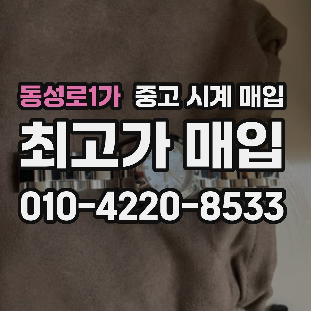 동성로1가 중고 시계 매입 사용감이 많아 걱정될 때 시세에 맞게 결정하는 기준