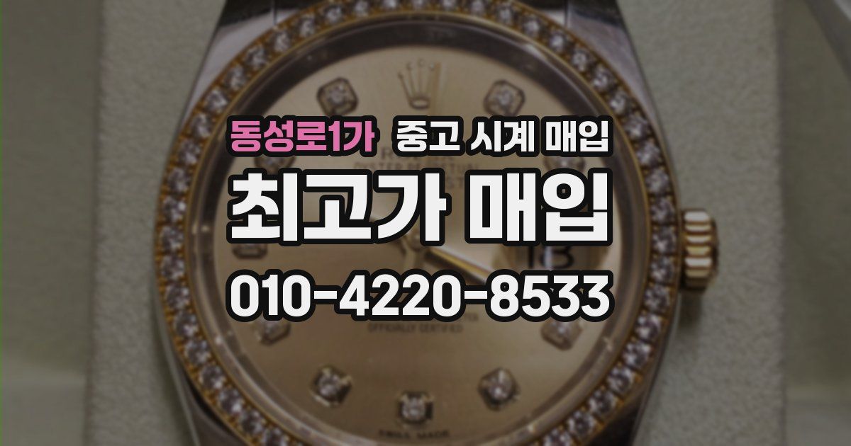 동성로1가 중고 시계 매입