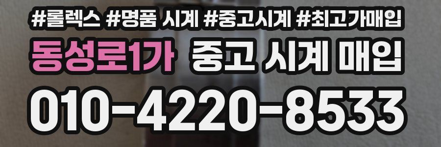 동성로1가 중고 시계 매입