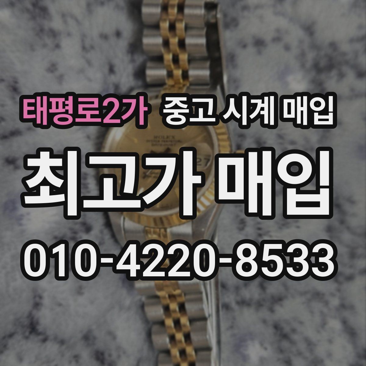 태평로2가 중고 시계 매입 케이스 소재별 시세 차이 쉽게 정리