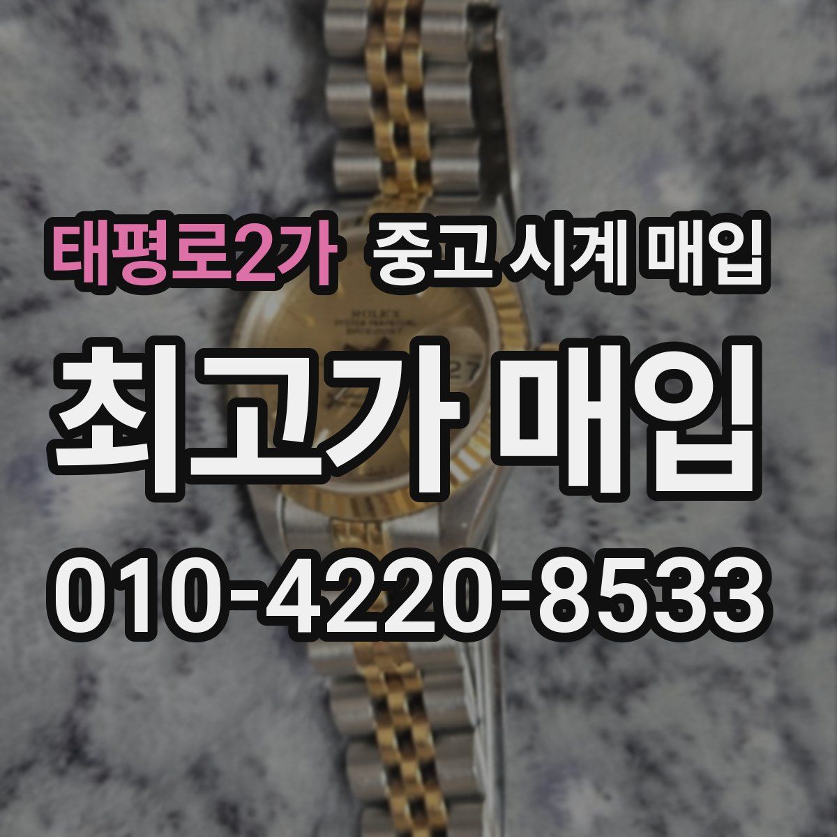 태평로2가 중고 시계 매입