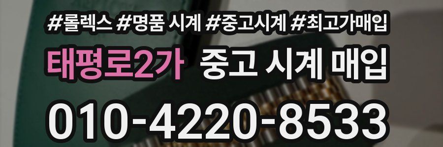 태평로2가 중고 시계 매입