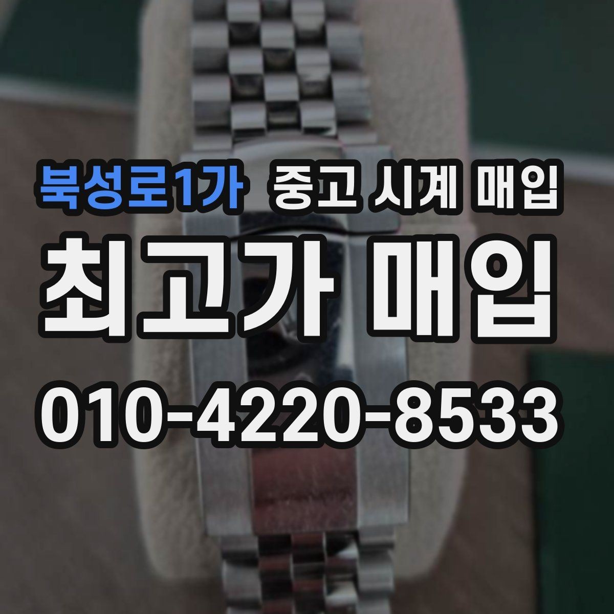 북성로1가 중고 시계 매입 까르띠에 컴플리케이션 모델 시세 포인트 정리