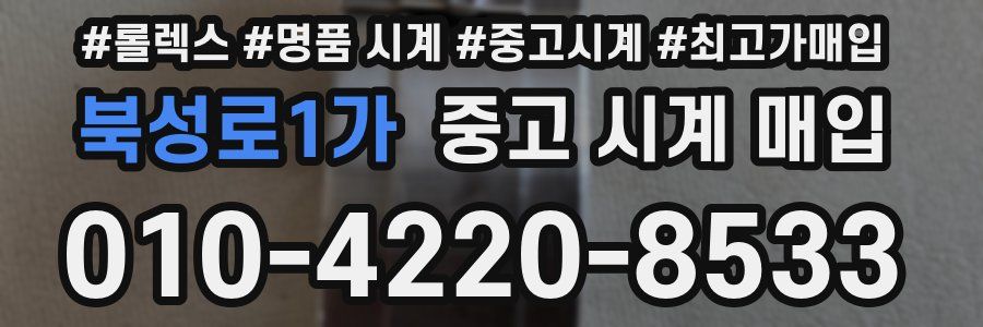 북성로1가 중고 시계 매입