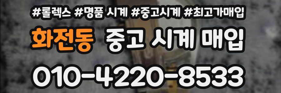 화전동 중고 시계 매입