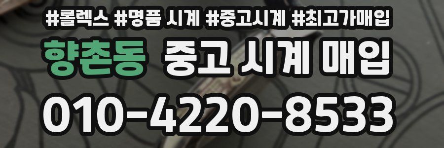 향촌동 중고 시계 매입