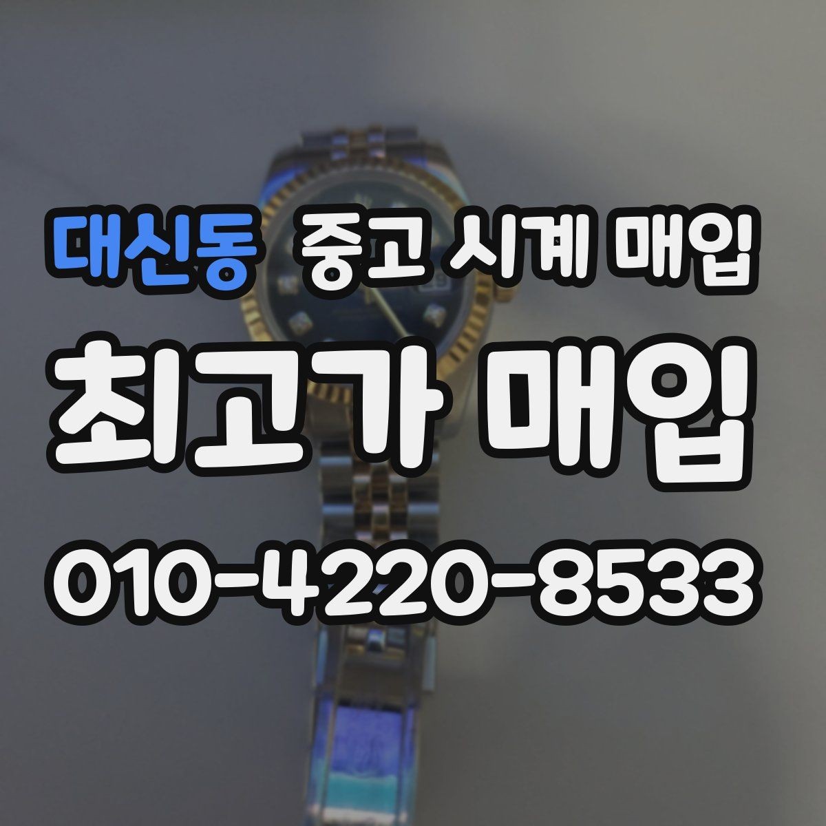 대신동 중고 시계 매입 브레이슬릿이 헐거워졌을 때 상담 전에 확인해야 할 것