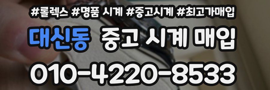대신동 중고 시계 매입